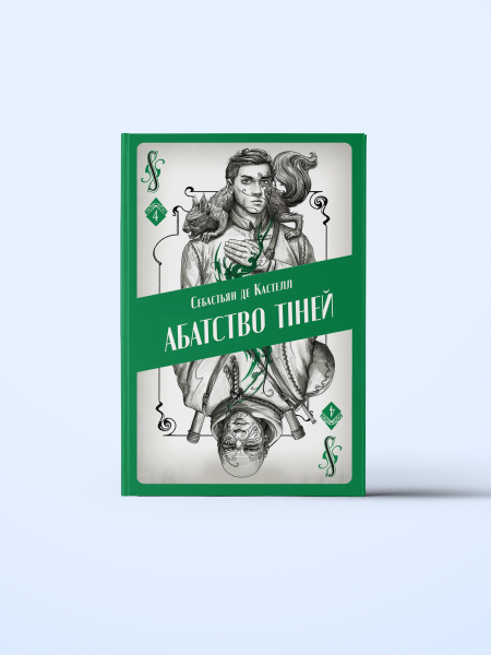 Абатство тіней. Себастьян де Кастелл. Nebo BookLab Publishing