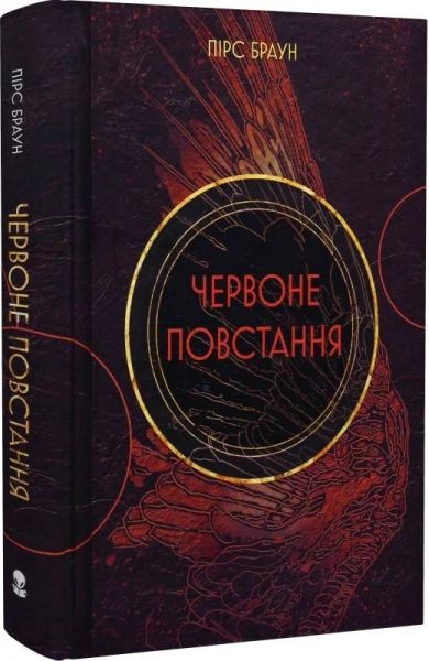 Червоне повстання. Книга 1. Пірс Браун, Олена Васіна. Nebo BookLab Publishing