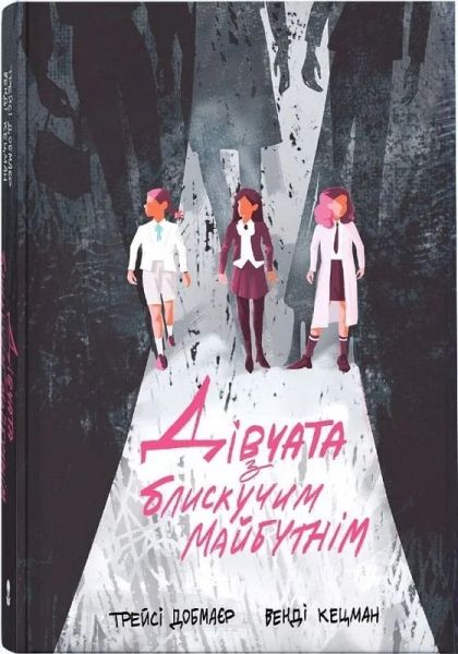 Дівчата з блискучим майбутнім. Трейсі Добмаєр, Венді Кецман. Nebo BookLab Publishing