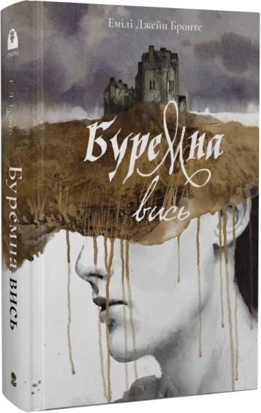 Буремна вись (Мара) Емілі Бронте, Марія Сеймур. Nebo BookLab Publishing