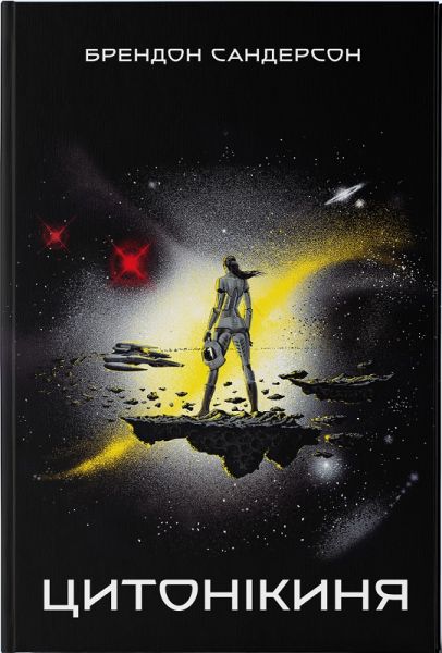 Цитонікиня. Брендон Сандерсон. Nebo BookLab Publishing