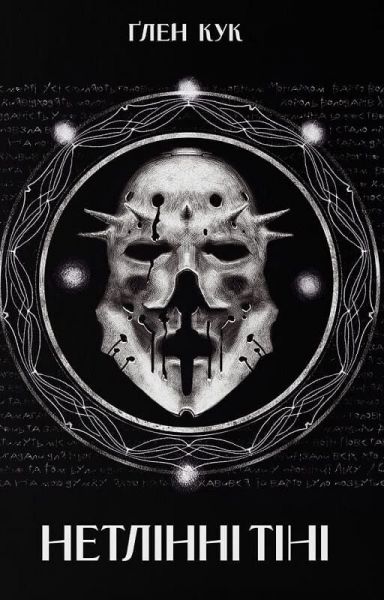 Нетлінні тіні. Ґлен Кук, Nebo BookLab Publishing