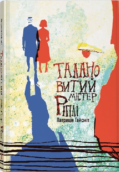 Талановитий містер Ріплі. Патриція Гайсміт. Nebo BookLab Publishing