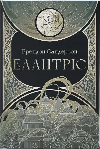 Елантріс. Брендон Сандерсон. Nebo Booklab Publishing