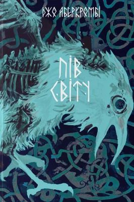 Пів світу. Джо Аберкромбі. Nebo BookLab Publishing