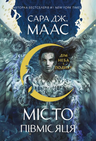 Дім Неба і Подиху. Місто Півмісяця. Книга 2. Сара Дж. Маас, Тарас Копанський. Nebo BookLab Publishing