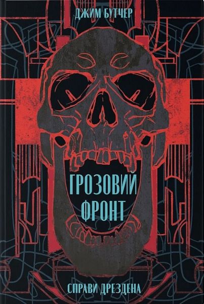 Справи Дрездена. Книга 1. Грозовий фронт. Джим Бутчер. Nebo BookLab Publishing
