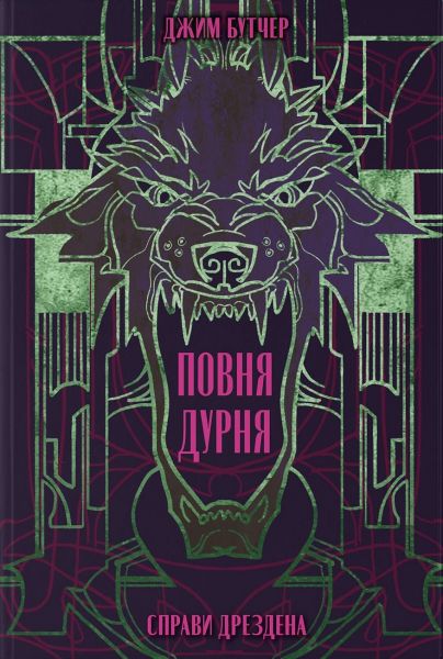 Повня дурня. Джим Бутчер. Nebo BookLab Publishing