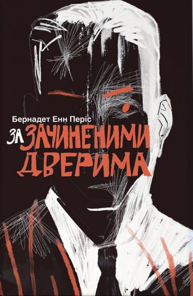 За зачиненими дверима. Б. Е. Періс. Nebo BookLab Publishing