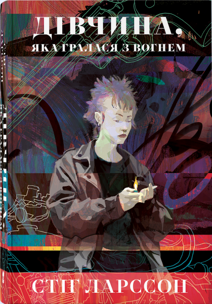 Дівчина, яка гралася з вогнем. Стіг Ларссон. Nebo BookLab Publishing