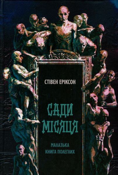 Сади місяця. Стівен Еріксон. Nebo BookLab Publishing