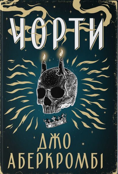 Чорти. Джо Аберкромбі. Nebo BookLab Publishing
