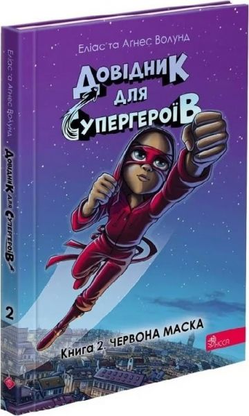 Довідник для супергероїв. Книга 2. Червона маска. Еліас Волунд, Аґнес Волунд. АССА