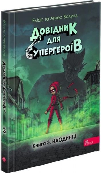 Довідник для супергероїв. Книга 3. Наодинці. Еліас Волунд, Аґнес Волунд