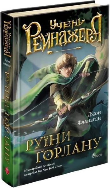 Учень рейнджера. Книга 1. Руїни Ґорлану. Фланаґан Джон. АССА