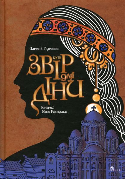 Київ. Звір для Діни. Олексій Гедеонов, Максим Розенфельд. АССА