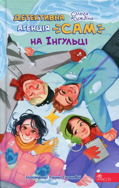 Детективна агенція «САМ» на Інгульці. Ольга Куждіна, Ганна Гаюнова. АССА