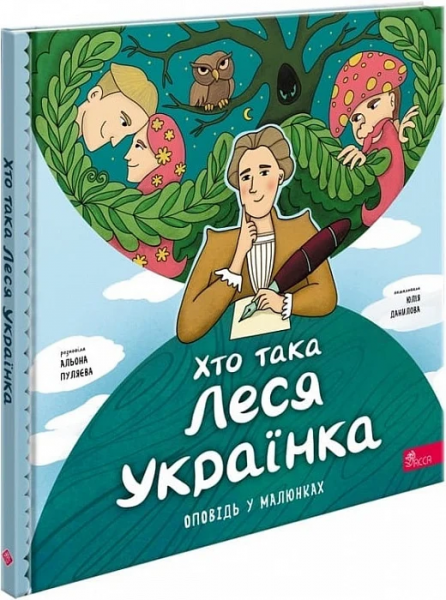 Хто така Леся Українка (Оповідь у малюнках) Олена Пуляєва, Юлія Данилова. АССА