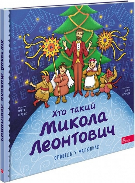 Хто такий Микола Леонтович (Оповідь у малюнках) Марія Сердюк, Дарія Пістрюга. АССА