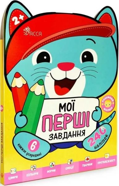 Розумний малюк. Мої перші завдання. Комплект 6 книг. Ірма Пікієне. АССА