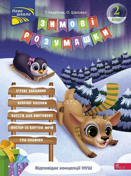 Зимові розумашки. 2 клас. Тетяна Квартник, Олена Шаповал. АССА