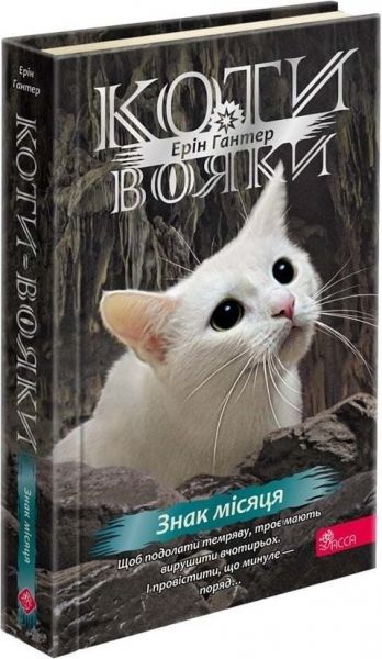 Коти - вояки. Знамення Зореклану. Книга 4. Знак місяця. Ерін Гантер. АССА