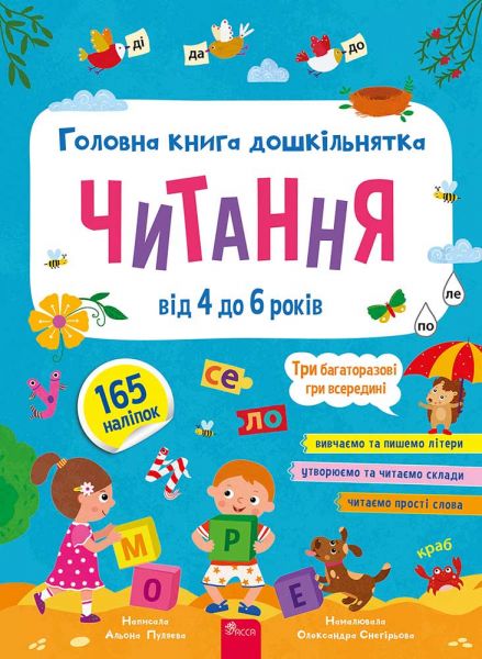 Головна книга дошкільнятка. Читання від 4 до 6. АССА