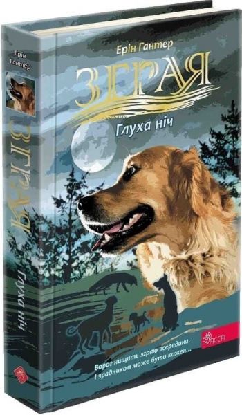 Зграя. Глуха ніч. Книга 2. Ерін Гантер. АССА