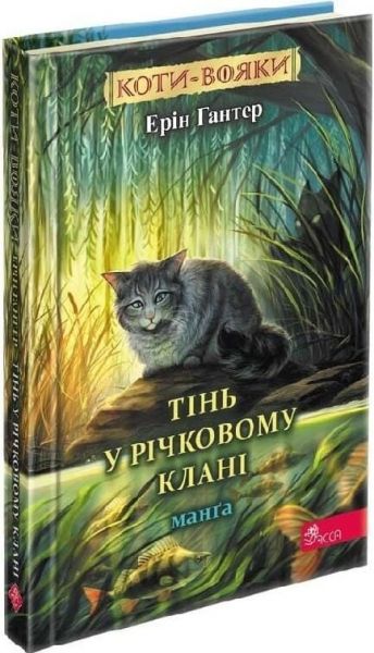 Коти-вояки. Тінь у Річковому Клані. Манґа 1. Ерін Гантер. АССА