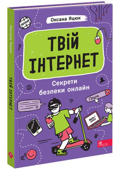 Твій інтернет. Секрети безпеки онлайн. Оксана Яцюк. АССА