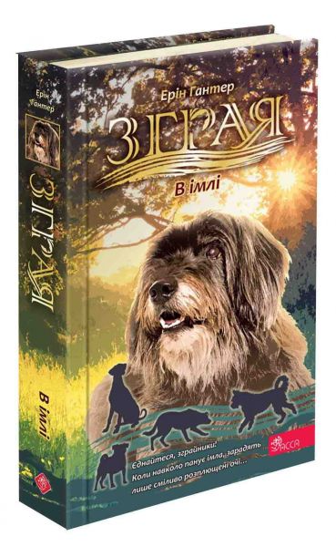 Зграя. Затемнення. Книга 3. В імлі. Ерін Гантер. АССА