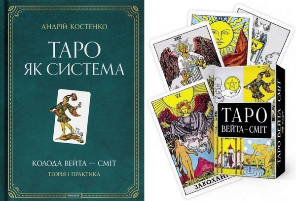 Таро як система (книга + карти Таро - комплект) Андрій Костенко. Мандала