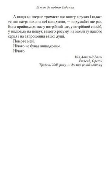 Розмови з Богом. Незвичайна бесіда. Книга 1. Ніл Дональд Волш. Мандала