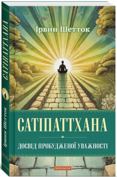 Сатіпаттхана. Досвід пробудження уважності. Ірвин Шетток. Мандала