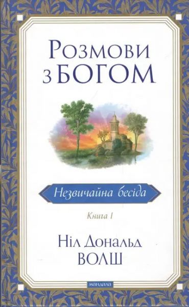 Розмови з Богом. Незвичайна бесіда. Книга 1. Ніл Дональд Волш (Тверда) Мандала
