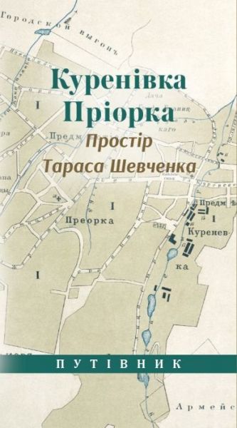 Куренівка. Пріорка. Простір Тараса Шевченка. АДЕФ-Україна