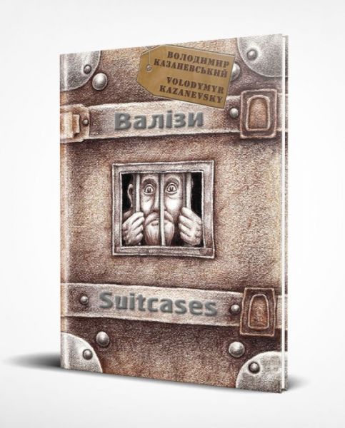Валізи. Графічний роман. Володимир Казаневський. АДЕФ-Україна