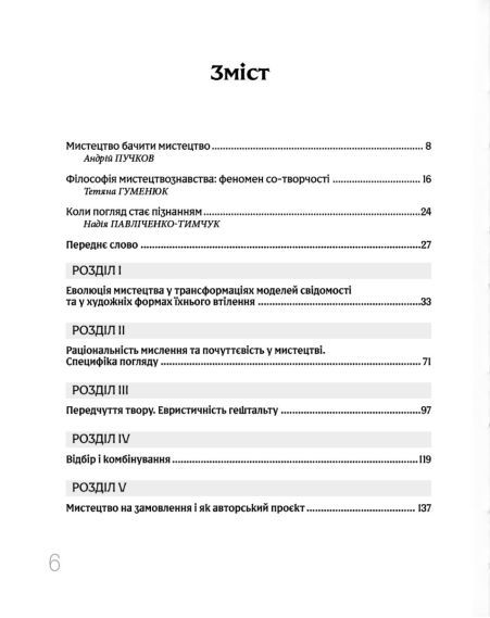 Дивитися та бачити. Філософія мистецького досвіду. Ольга Петрова. АДЕФ-Україна