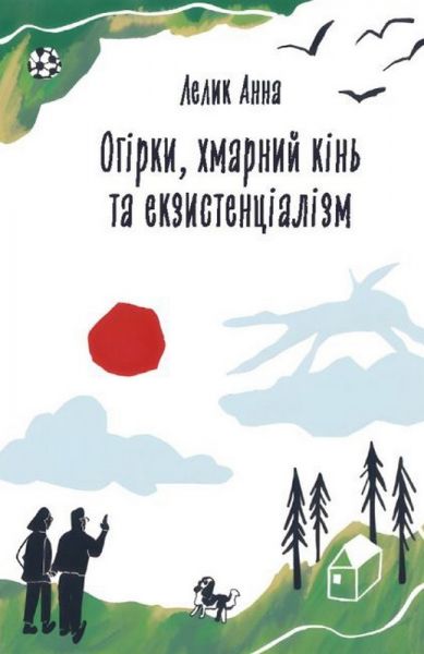 Огірки, хмарний кінь і екзистенціалізм. Лелик Анна. АДЕФ-Україна