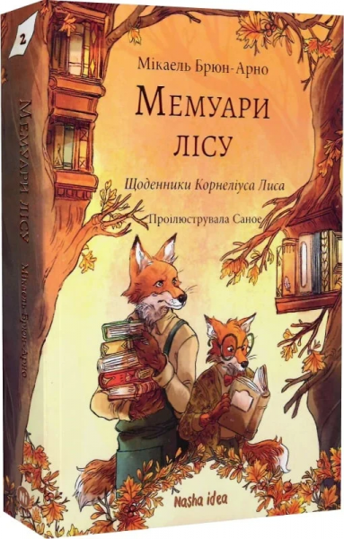 Мемуари лісу Том 2. Nasha idea