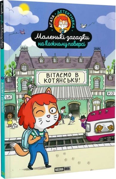 Маленькі загадки на кожному поверсі. Том 1. Вітаємо в Котянську. Nasha idea