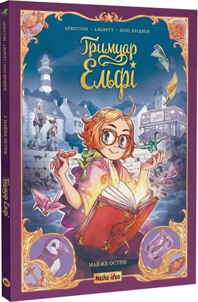 Гримуар Ельфі. Том 1. Майже-острів. Арлестон, Одрі Альветт, Міні Людвен. Nasha idea