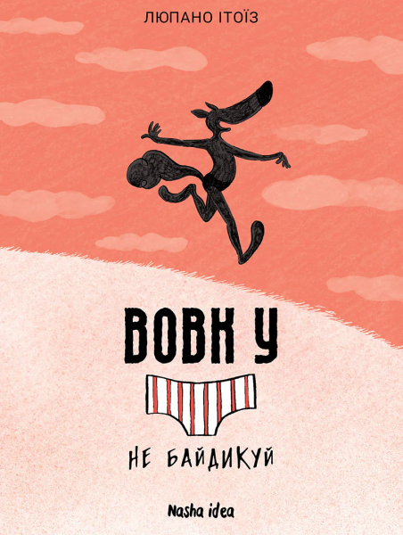 Вовк у трусах. Не байдикуй. Том 4. Вілфрід Люпано, Маяна Ітоїз. Nasha idea