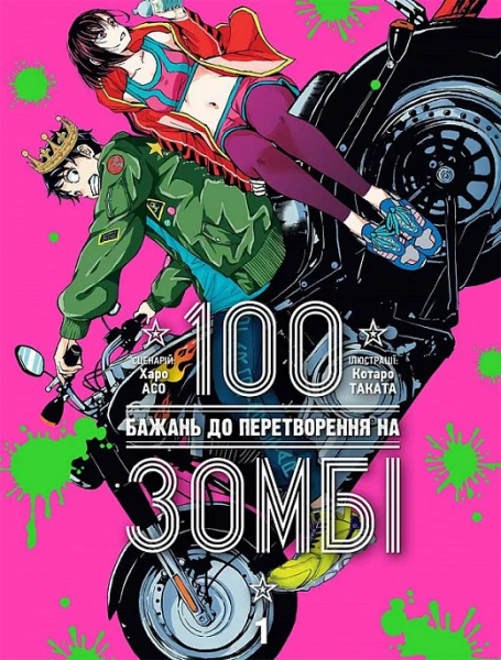 100 бажань до перетворення на зомбі. Том 1. Харо Асо, Котаро Таката. Nasha idea