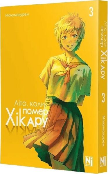 Літо, коли помер Хікару. Том 3. Мокумокурен. Nasha idea