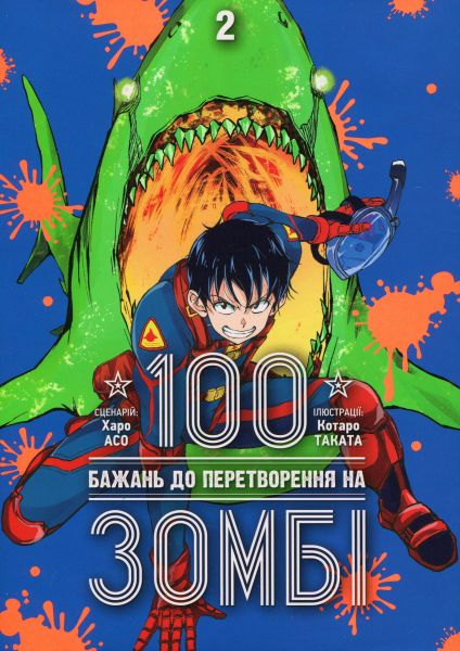 100 бажань до перетворення на зомбі. Том 2. Харо Асо, Котаро Таката. Nasha idea