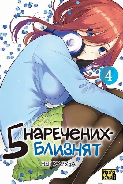5 наречених-близнят. Том 4. Неґі Харуба. Nasha idea