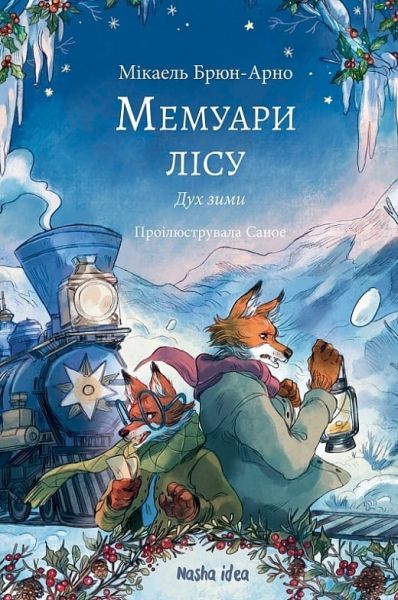 Мемуари лісу. Том 3. Дух зими. Мікаель Брюн-Арно, Саное. Nasha idea