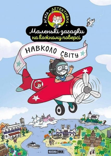 Маленькі загадки на кожному поверсі. Том 2. Навколо світу. Поль Мартен, Камій Руа. Nasha idea