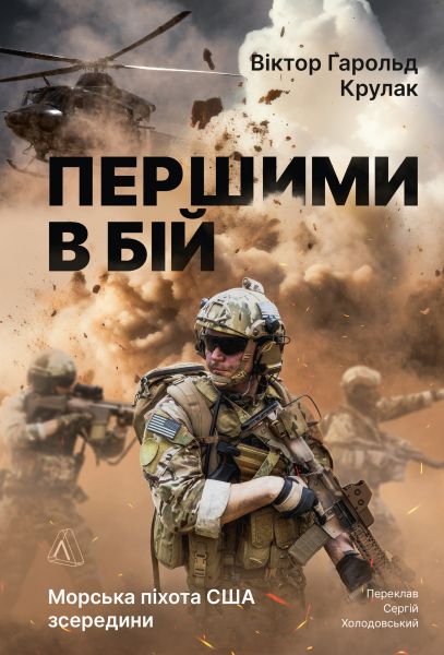 Першими в бій. Морська піхота США зсередини. Віктор Гарольд Крулак. Лабораторія